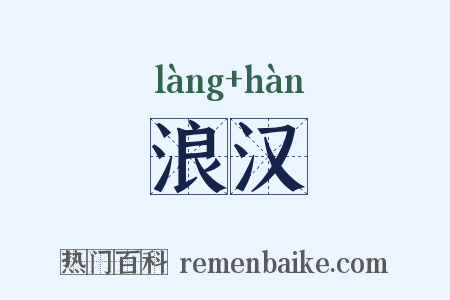 浪汉是什么意思的图片